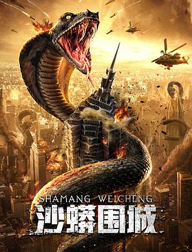 沙蟒围城海报图