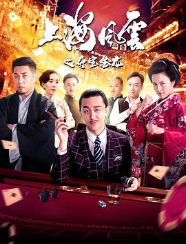 上海风云之夺宝金龙海报图