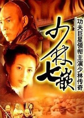 少林七崁封面图