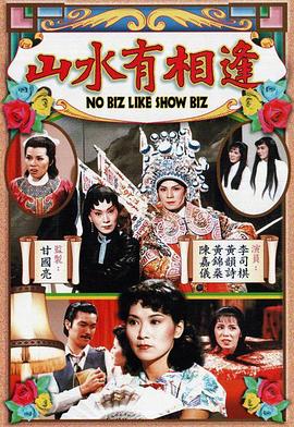 山水有相逢封面图