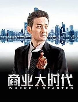 商业大时代封面图