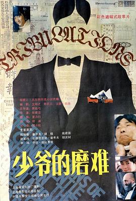 少爷的磨难封面图