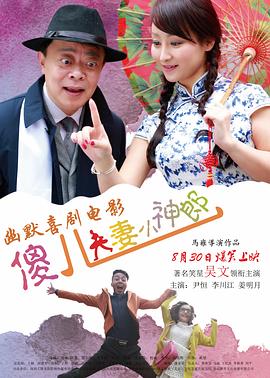 傻儿夫妻小神郎海报图