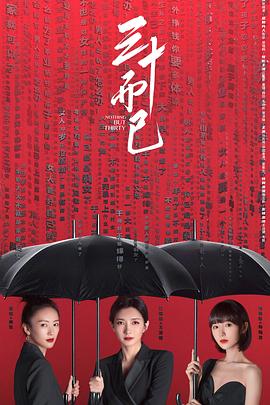 三十而已封面图