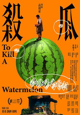 杀瓜封面图