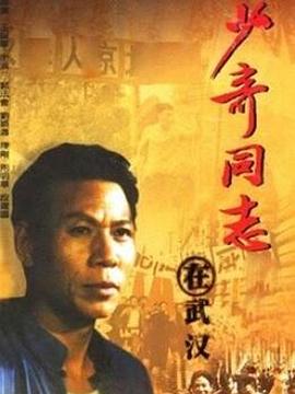 少奇同志在武汉海报图