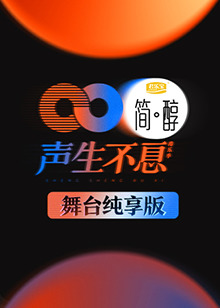 声生不息 舞台纯享版封面图