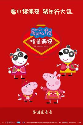 啥是佩奇海报图