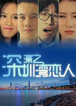 深漂之深圳湾恋人封面图