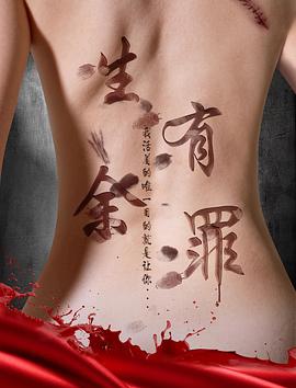 生有余罪封面图