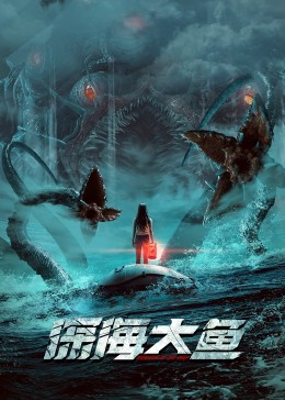 深海大鱼封面图