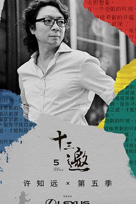 十三邀第五季封面图