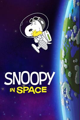 史努比太空历险记第一季封面图