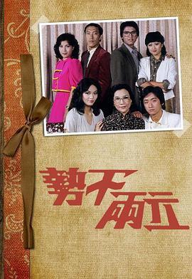 势不两立1980封面图