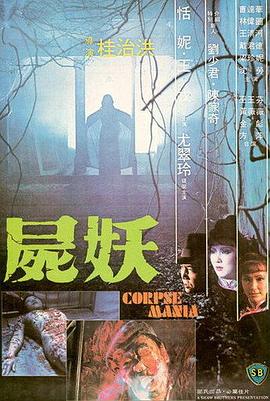 尸妖封面图