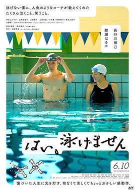 是，我不会游泳封面图