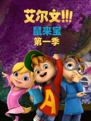 鼠来宝第一季海报图
