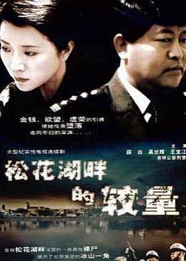 松花湖畔的较量海报图