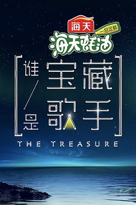 谁是宝藏歌手封面图