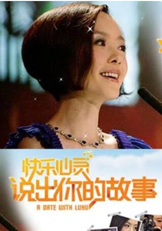 说出你的故事海报图