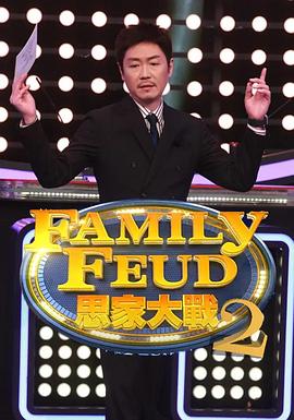 思家大战第二季封面图