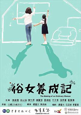 俗女养成记封面图