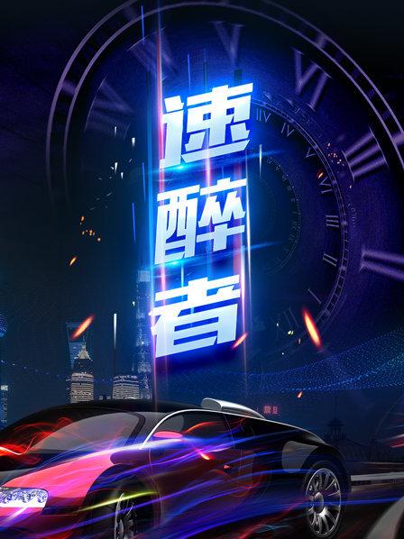 速醉者海报图