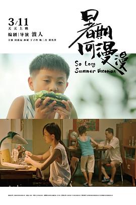 暑期何漫漫海报图