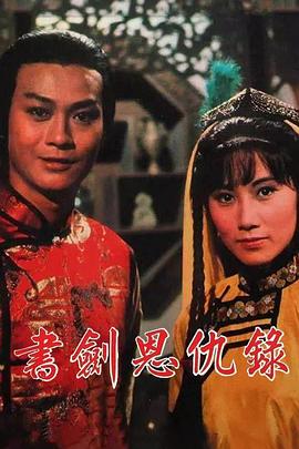 书剑恩仇录1976国语封面图