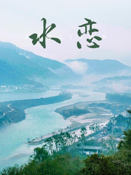 水恋封面图