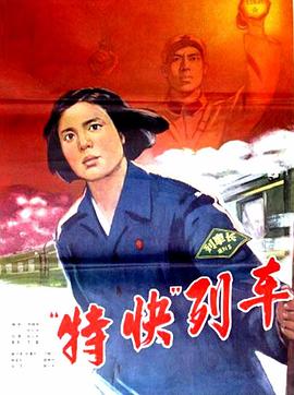 特快列车封面图