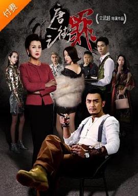 唐人街之罪海报图