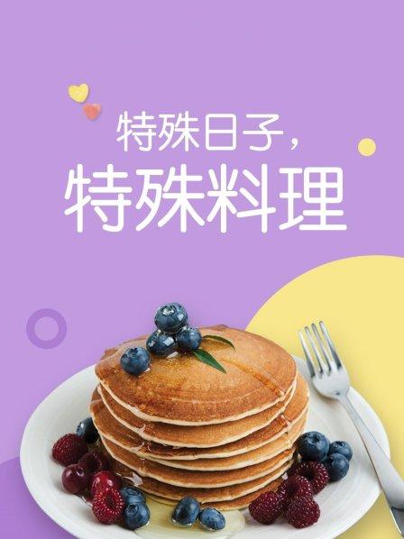 特殊日子 特殊料理第一季海报图