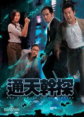 通天干探粤语封面图