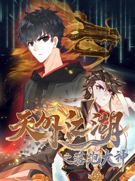 天外江湖之落跑大神海报图