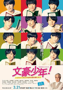 文豪少年！~用杰尼斯Jr.解读名作~海报图