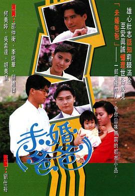 未婚爸爸封面图