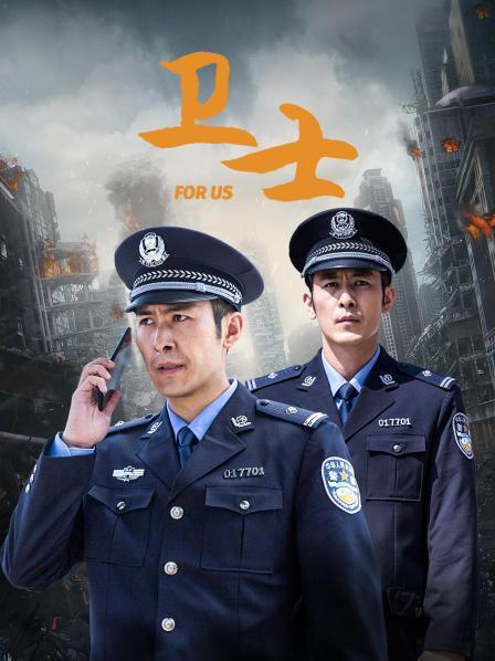 卫士封面图