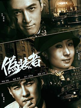 伪装者封面图