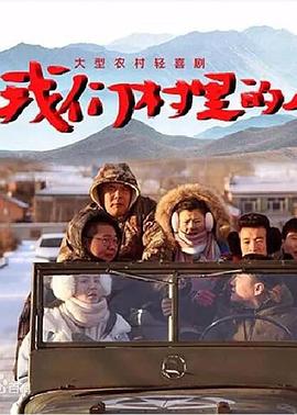 我们村里的人海报图