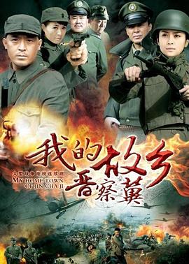 我的故乡晋察冀封面图