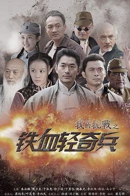 我的抗战之铁血轻奇兵封面图
