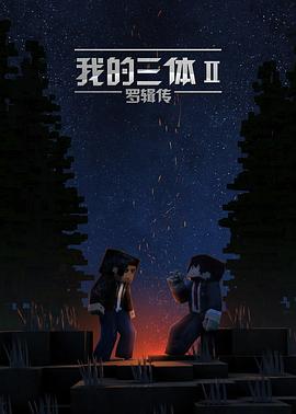 我的三体之罗辑传海报图