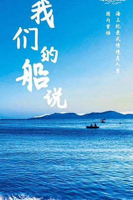 我们的船说封面图