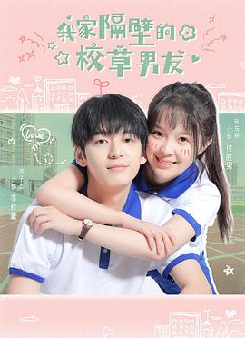 我家隔壁的校草男友封面图