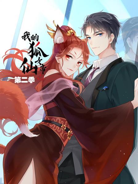 我的狐仙女帝第二季海报图