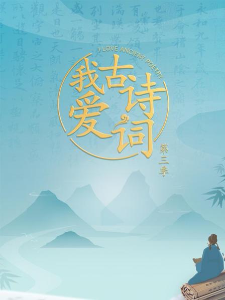 我爱古诗词第三季海报图
