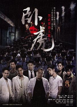 卧虎封面图