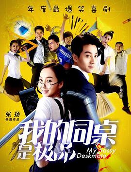 我的同桌是极品封面图