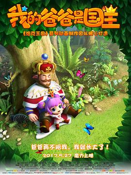 我的爸爸是国王海报图